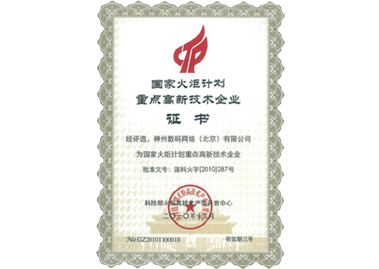 9888拉斯维加斯荣膺“国家火炬计划重点高新技术企业”